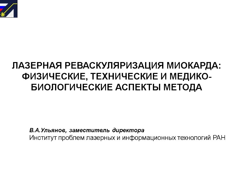 ЛАЗЕРНАЯ РЕВАСКУЛЯРИЗАЦИЯ МИОКАРДА: ФИЗИЧЕСКИЕ, ТЕХНИЧЕСКИЕ И МЕДИКО-БИОЛОГИЧЕСКИЕ АСПЕКТЫ МЕТОДА     